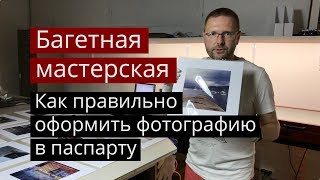 Багетная мастерская. Как правильно оформить фотографию в паспарту