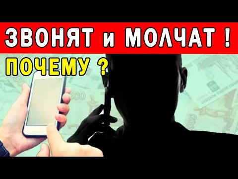 Немые Звонки — Почему Вам Звонят и Молчат в Трубку | Полезные Советы для Жизни