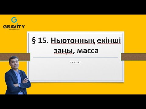 9сынып.§ 15. Ньютонның екінші заңы, масса