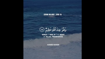 وتحسبونه هينا وهو عند الله عظيم القارئ احمد خضر 💙🌧️