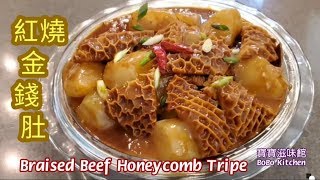 紅燒金錢肚|滋味炆牛肚|如何清洗牛肚|Braised Beef Honeycomb Tripe|Beef Tripe