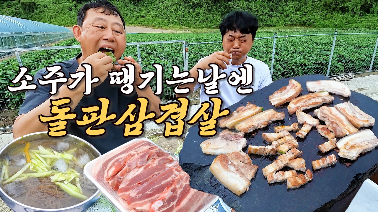 이렇게 더운날엔 돌판에 구운 "삽결살&냉면"에 소주가 땡기네요