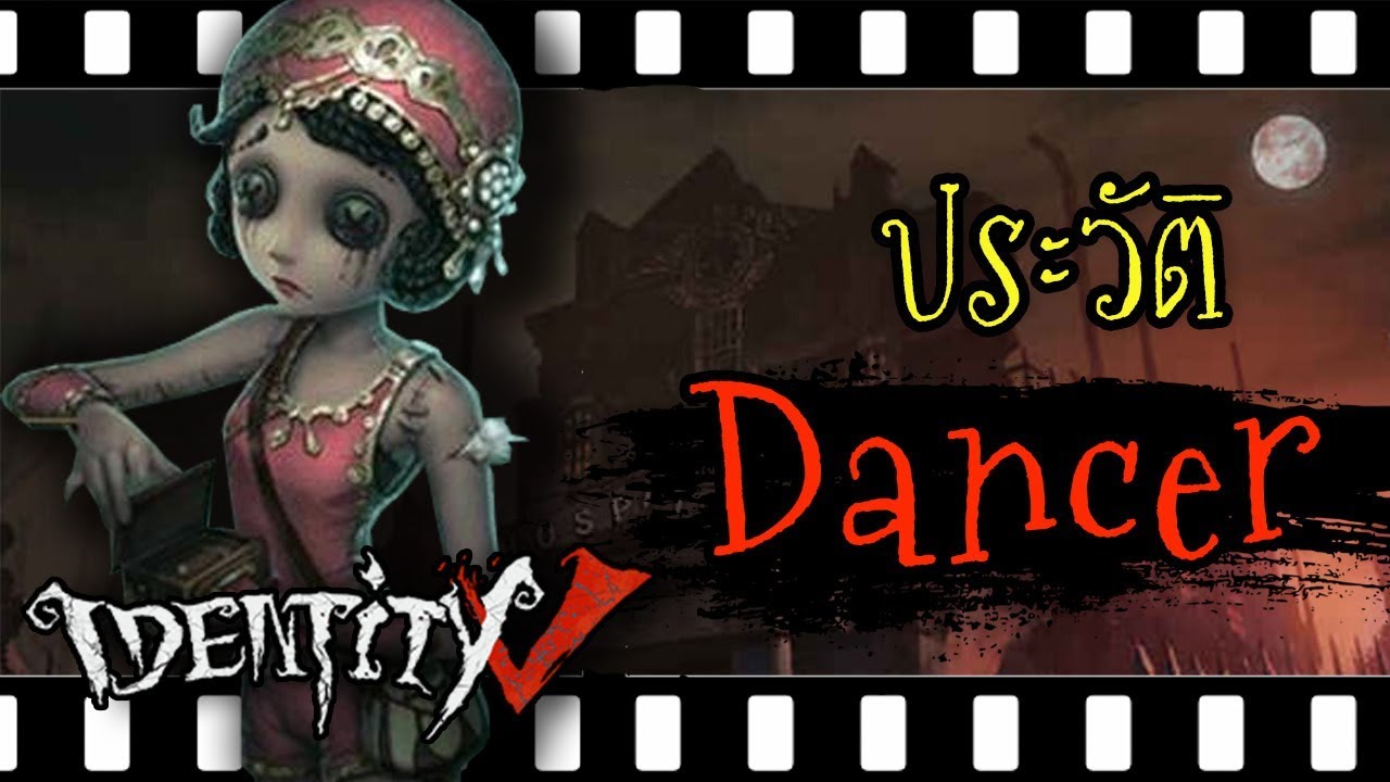 [Identity v] ประวัติ Dancer แม่หม้ายสายเปย์!! | Jubjang