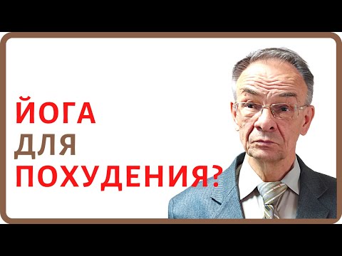 Можно ли похудеть с помощью йоги? Эффективность упражнений йоги для похудения в домашних условиях