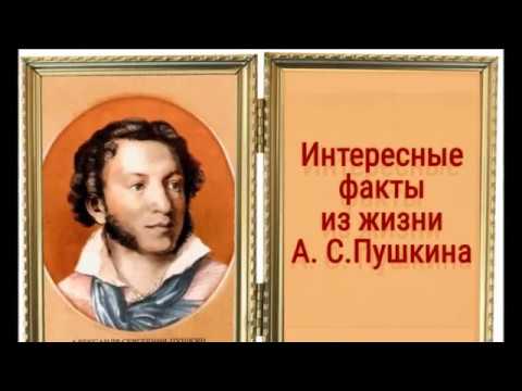 Видеоминутка Интересные факты из жизни А  С  Пушкина
