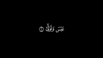 عبس وتولى | سورة عبس | القارئ جابر القيطان | جودة عالية | كروما قرآن #شاشة_سوداء