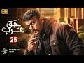 حصريا الحلقة الخامسة والعشرون 25 مسلسل حق عرب بطولة احمد العوضي رمضان 2024 