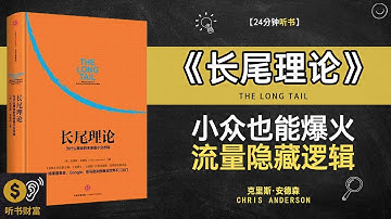 《长尾理论》抓住小众市场赚钱,颠覆市场长尾理论,你不知道的小众，才是未来的主流,听书财富ListeningtoForture