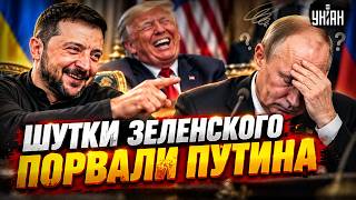 Зеленский РАЗНЕС Путина шутками! Трамп смеялся до слез. СМОТРИТЕ, как деда ПРЕВРАТИЛИ в ПОСМЕШИЩЕ