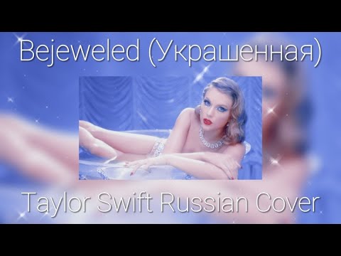 Taylor Swift – Bejeweled/Украшенная (Russian Cover I  Кавер на русском)