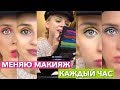 МЕНЯЮ МАКИЯЖ КАЖДЫЙ УРОК 😱 все цвета радуги