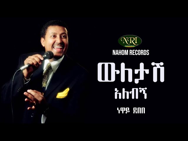 Neway Debebe - Wuletash Alebign - ነዋይ ደበበ - ውለታሽ አለብኝ - Ethiopian Music class=