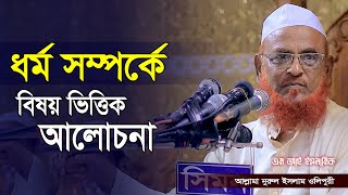 ধর্ম সম্পর্কে বিষয় ভিত্তিক আলোচনা/আল্লামা নূরুল ইসলাম ওলিপুরী/Allama nurul islam olipuri/MI ISLAMIC