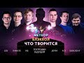 «Метеор! Блэкхол! ЧТО ТВОРИТСЯ?!» @ By RuHub TI9 Qualifiers