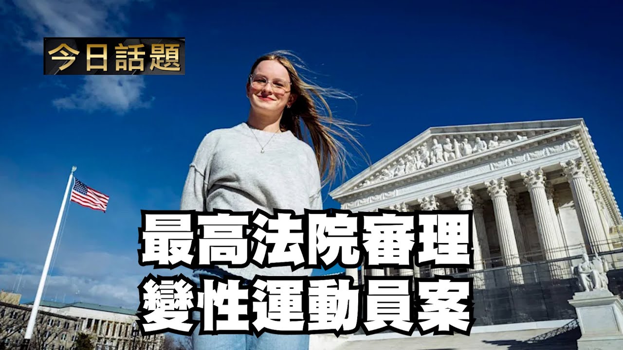最高法院審理變性運動員案｜今日話題｜中迅 高寧 01/14/26