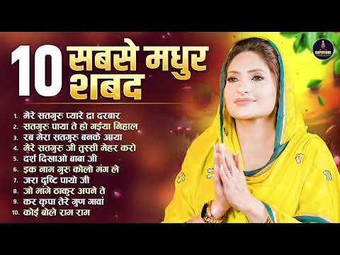 मन को सुकून देने वाले रूहानी शब्द Top 10 Radha Soami Shabad | Gurbani Shabad Kirtan - Ruhani Shabad