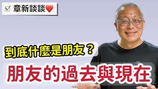 以前所謂的朋友和現在有什麼不一樣？￼章新談談心，今天聊聊朋友。