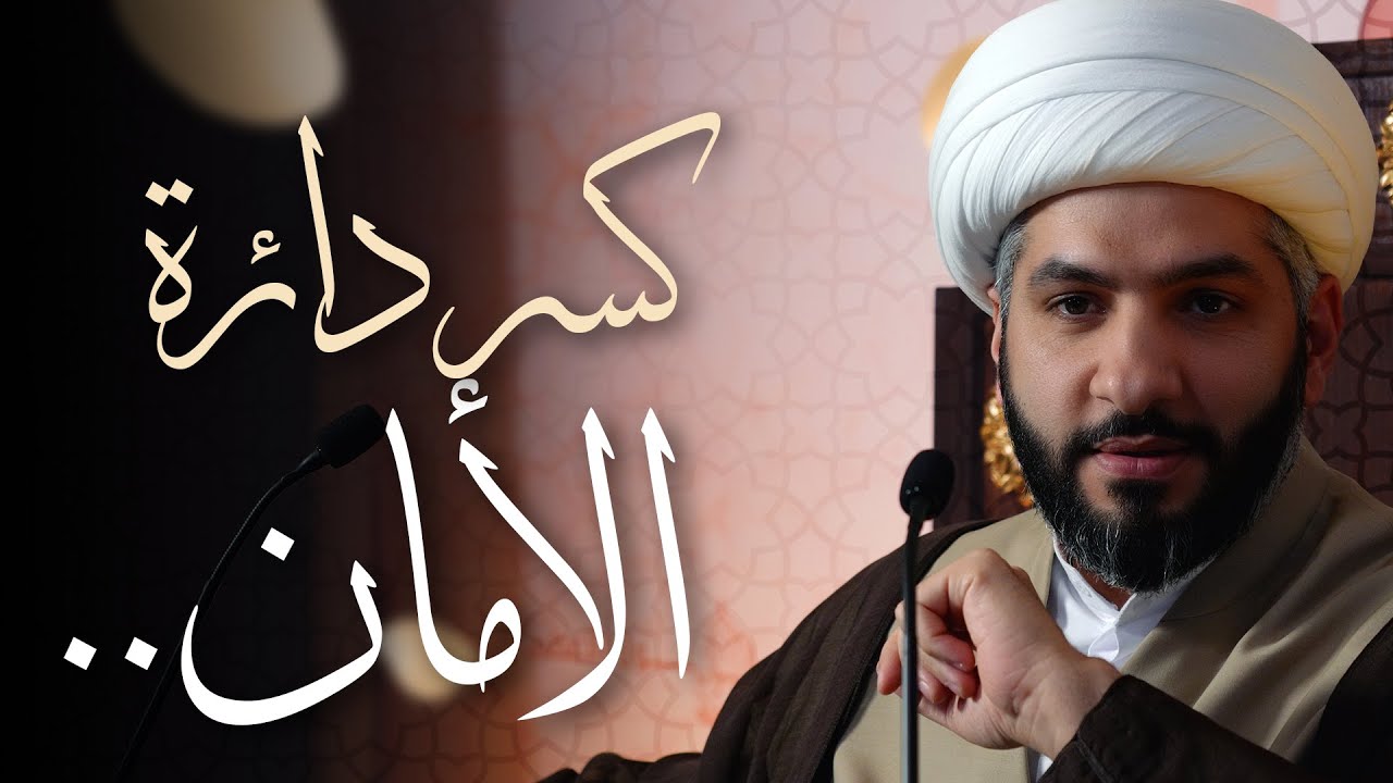 🌙نَبيُّ العِفْةِ والتَمْكِين✨ (34) كسر دائرة الأمان . . | الشيخ د. حسن البلوشي