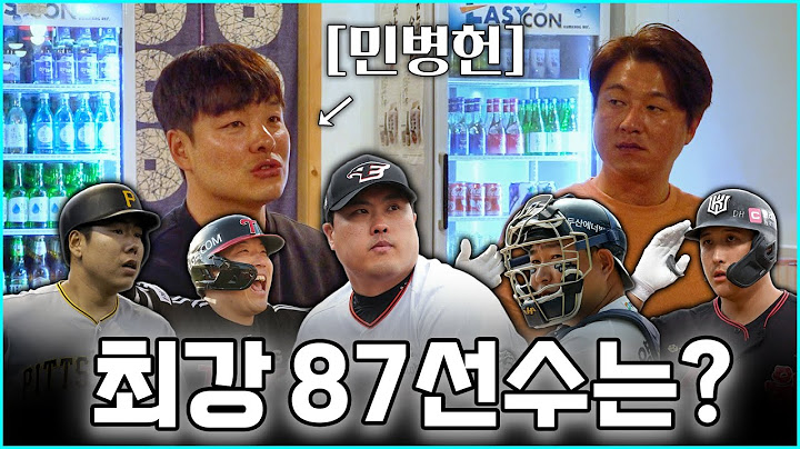 야구를 정말 잘했던 민병헌의 87년 친구들 (류현진, 강정호, 김현수, 양의지, 황재균)