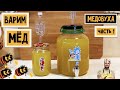 Медовуха домашняя или варим мёд. Рецепт. Часть 1. Дрожжи Mangrove Jack's M05 Mead