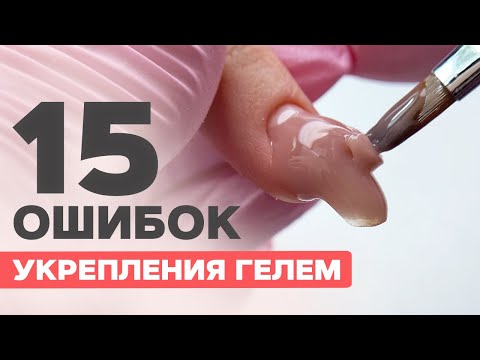 Видео: НЕ ДЕЛАЙ ТАК | Ошибки укрепления гелем