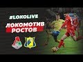 LokoLive о #ЛокоРостов // Смолов и дети, VAR, новая суперзвезда и Палыч крупным планом