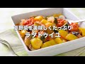 夏野菜を美味しくたっぷり【ラタトゥイユ】