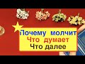 Почему  Он МОЛЧИТ? Что он думает Таро он-лайн 🔔Тиана таро