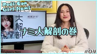 藤原ナミどんどん綺麗になる ＃美女 ＃グラビア ＃ライブ配信 ＃ラジコンガール