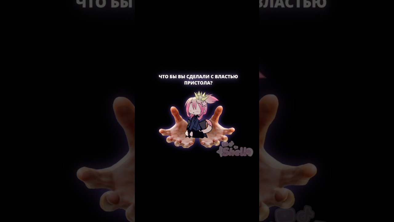 Если бы вам дали корону 