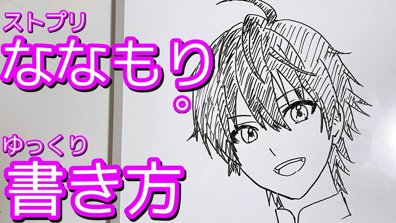 ななもりの書き方 ゆっくり描いてみた すとぷり How To Draw Spopuri Youtube