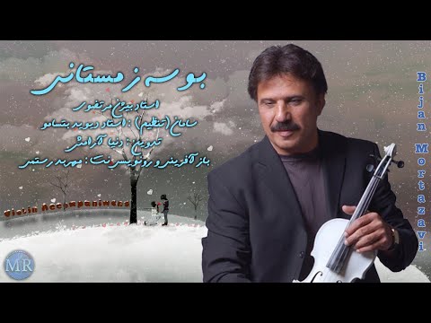 بوسه زمستانی برای همراهی ویولن و دیگر سازها Bijan Mortazavi Winter Kiss Accompaniment