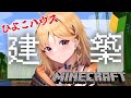 【Minecraft】かわいいおうちを作るつもりでした【烏丸ぴょこ/#ぶいぱい】