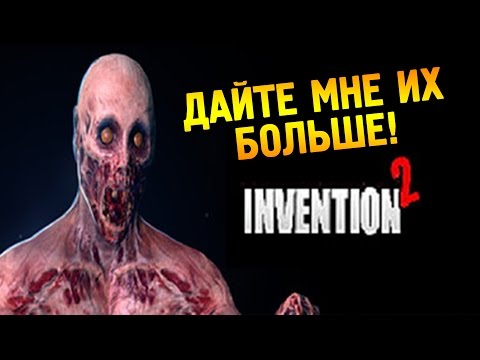 Invention 2 Первый взгляд ★ Дайте мне их больше! ★