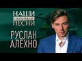 НАШИ ЛЮБИМЫЕ ПЕСНИ. РУСЛАН АЛЕХНО.