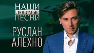 НАШИ ЛЮБИМЫЕ ПЕСНИ. РУСЛАН АЛЕХНО.