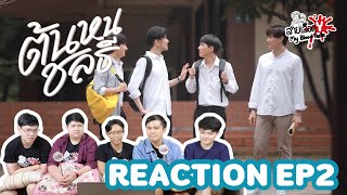 REACTION ต้นหนชลธี EP2 : สายเลือดY