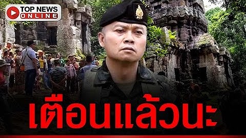 แม่ทัพภาคที่ 2 ชี้เป็นกลุ่มฮาร์ดคอร์กัมพูชา บุกร้องเพลงปราสาทตาควาย เตือนงดทำกิจกรรม