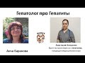 Беседа с гепатологом Анастасией Анисонян