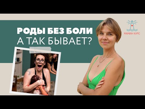 Роды без боли
