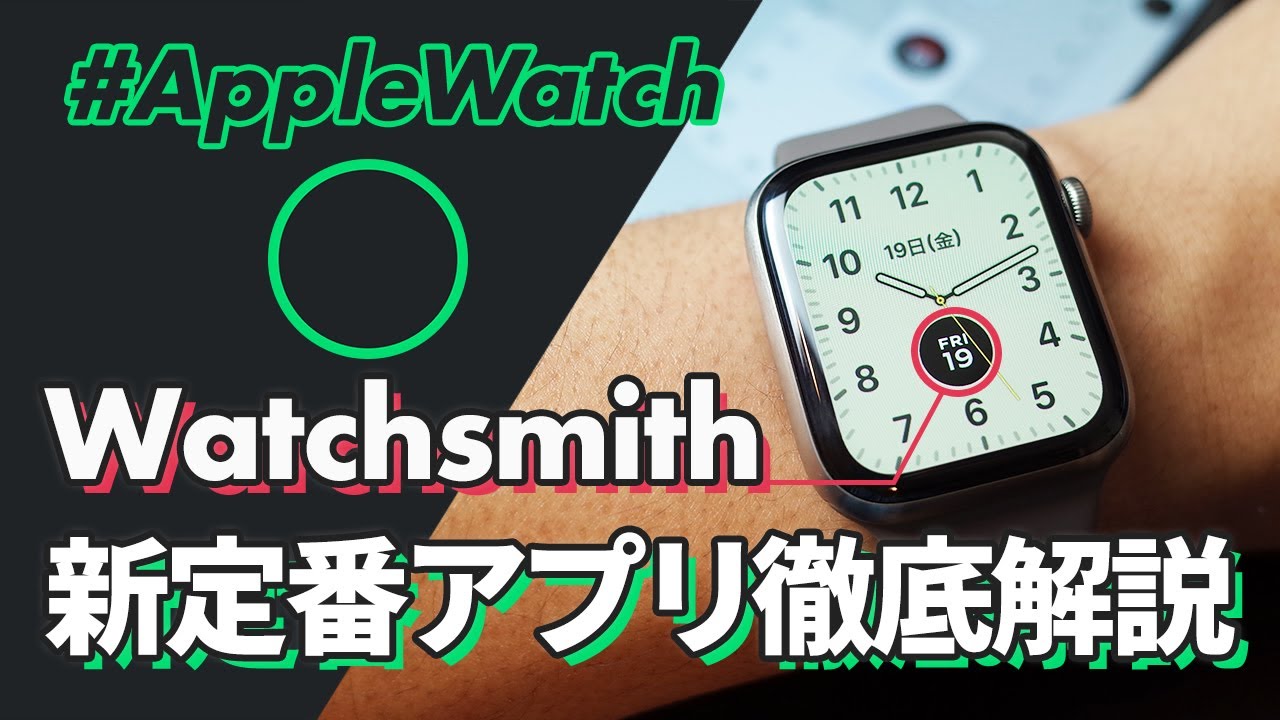 【Apple Watch】Watchsmith: 新たな定番アプリを使いこなそう！