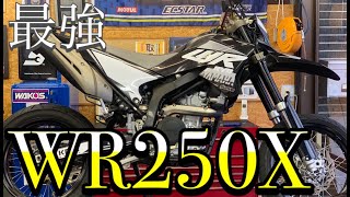 最強のモタード【WR250X】が買取で入荷！！！