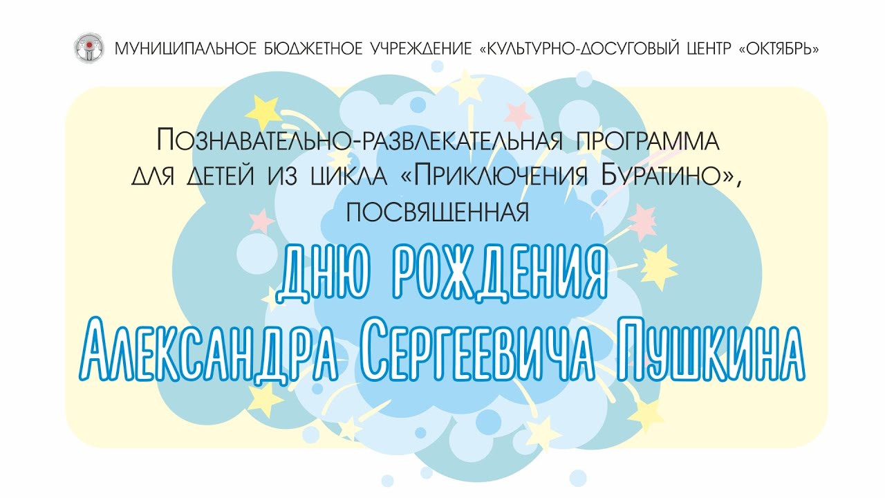 Познавательно-развлекательная программа«Приключения Буратино», посвященная дню рождения А.С. Пушкина