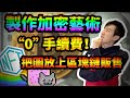 NFT加密藝術｜零手續費簡單把創作放上區塊鏈賺錢！