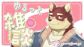 【ゆるっと雑談】◆忘年会おわりにちょっとだけ話す雑談配信◆【獣Vtuber/八波はるかげ】