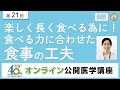 【第21回】楽しく長く食べる為に！食べる力に合わせた食事の工夫