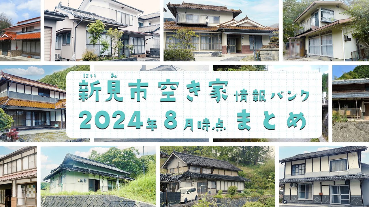 岡山県】ルームツアーまとめ動画2024年8月版【空き家】【古民家