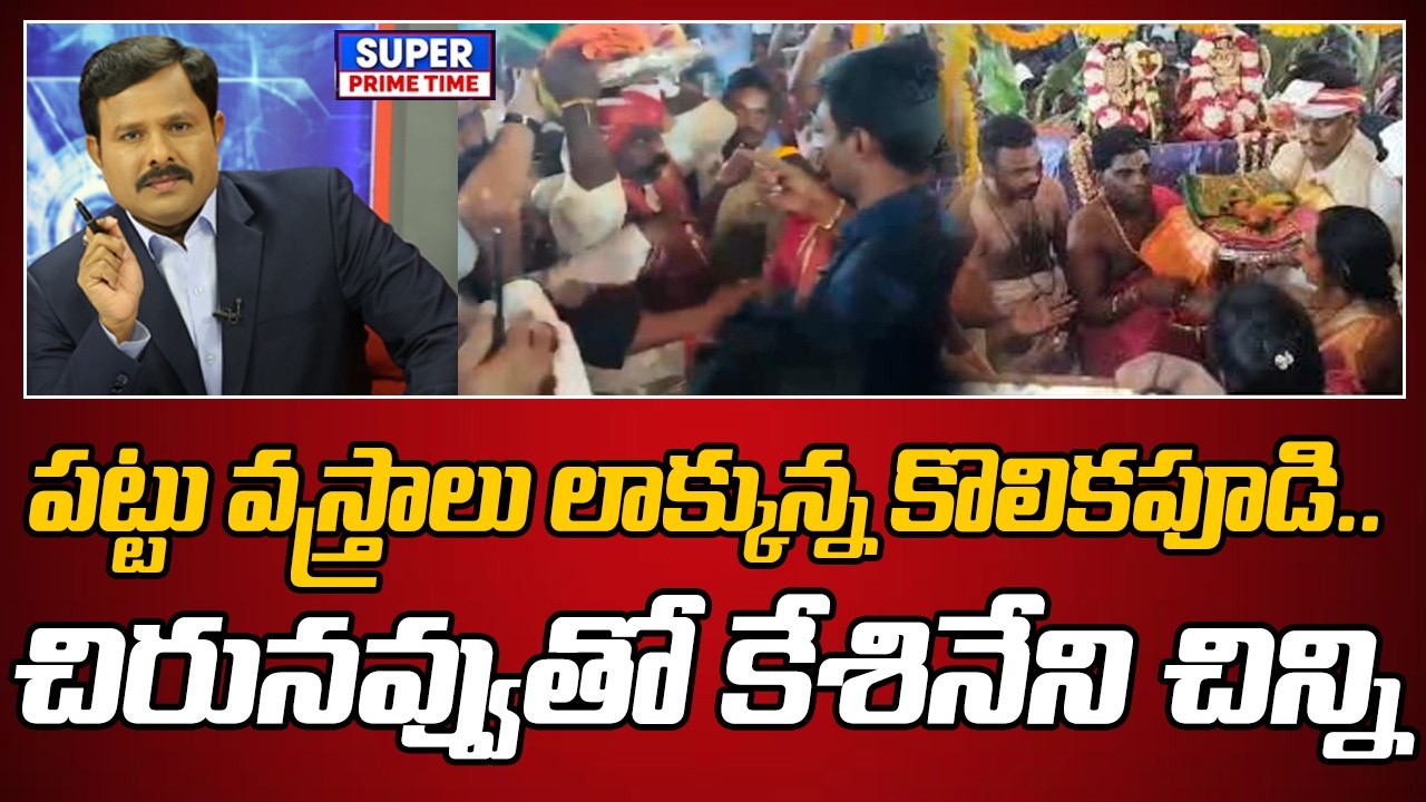 పట్టు వస్త్రాలు లాక్కున్న కొలికపూడి..చిరునవ్వుతో కేశినేనిచిన్ని | Kolikipudi VS Chinni | Mahaa Vamsi