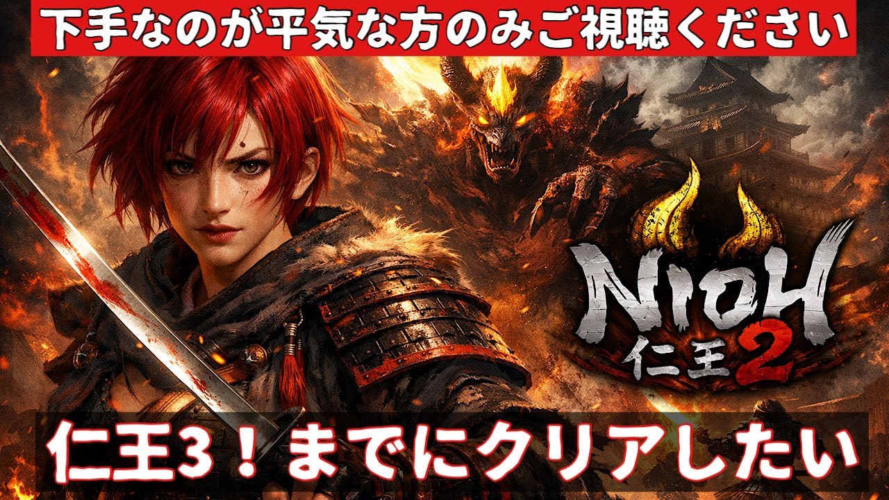 仁王3が発売される前に初めからやり終わらせることができるのか？【仁王2】【下手なのが大丈夫な方のみご覧ください】