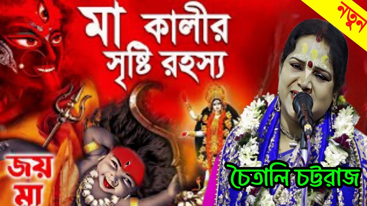 চৈতালি চট্টরাজ কীর্তন || Chaitali Chattaraj kirtan 2025 || মা কালীর সৃষ্টির রহস্য 